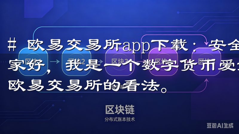 # 欧易交易所app下载：安全便捷的数字货币平台推荐 大家好，我是一个数字货币爱好者，今天我想和大家分享一下我对欧易交易所的看法。