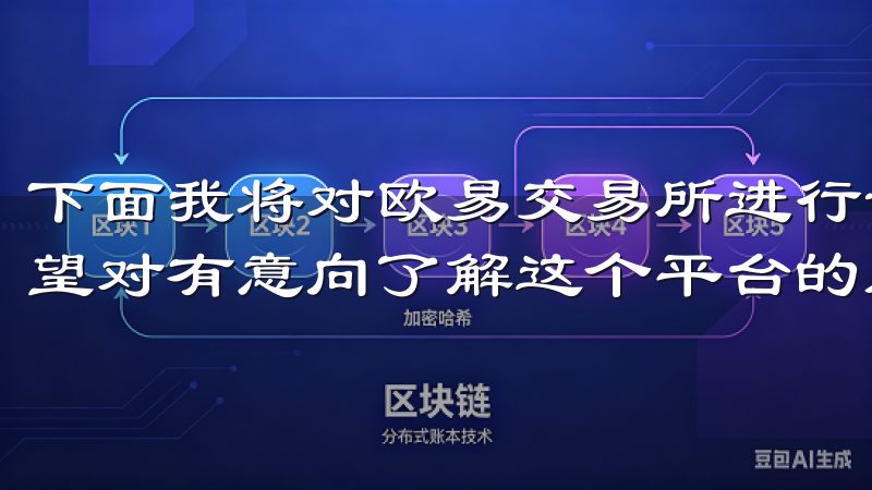 下面我将对欧易交易所进行详细介绍，并解答一些常见疑问，希望对有意向了解这个平台的朋友们有所帮助。
