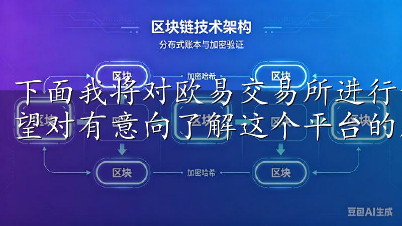 下面我将对欧易交易所进行详细介绍，并解答一些常见疑问，希望对有意向了解这个平台的朋友们有所帮助。