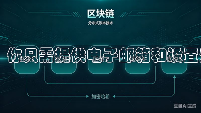 你只需提供电子邮箱和设置登录密码，即可完成注册。