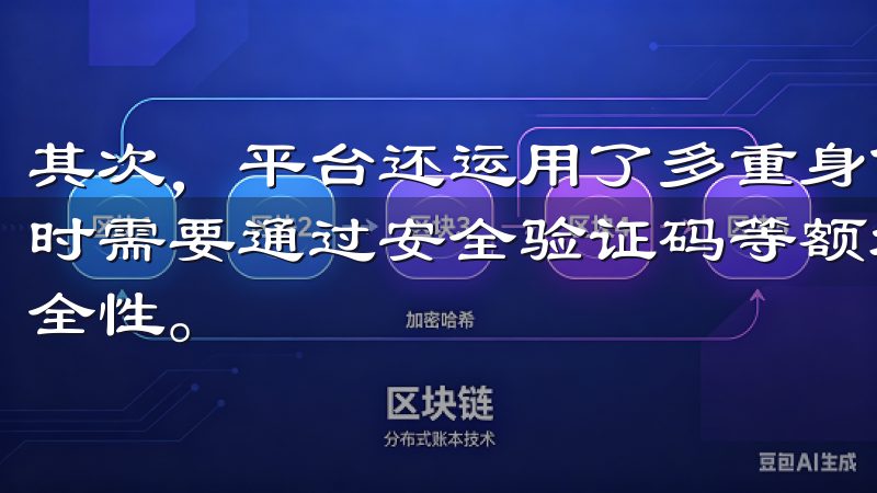 其次，平台还运用了多重身份验证系统（2FA），用户在登录时需要通过安全验证码等额外验证方式，进一步提升了账户的安全性。