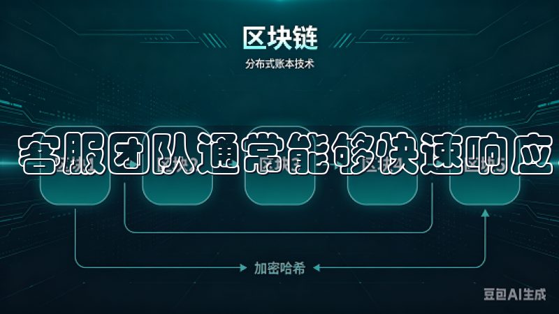 客服团队通常能够快速响应，并提供有效的解决方案。