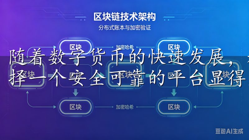 随着数字货币的快速发展，越来越多的人开始关注这一领域，选择一个安全可靠的平台显得尤为重要。