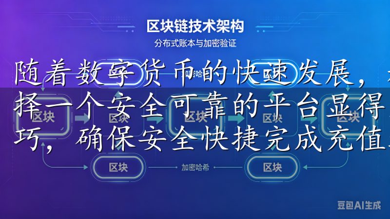随着数字货币的快速发展，越来越多的人开始关注这一领域，选择一个安全可靠的平台显得尤为重要本文提供详细步骤和实用技巧，确保安全快捷完成充值过程。