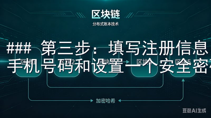 ### 第三步：填写注册信息 在注册页面，您需要填写您的手机号码和设置一个安全密码。