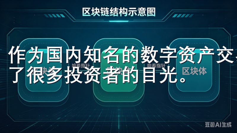 作为国内知名的数字资产交易平台之一，欧易（OKEx）吸引了很多投资者的目光。