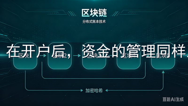 在开户后，资金的管理同样至关重要。