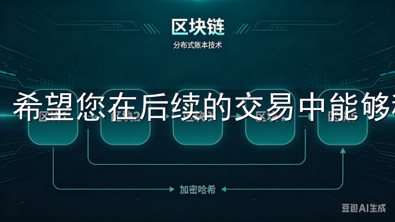 希望您在后续的交易中能够稳健操作，实现财富的增值。