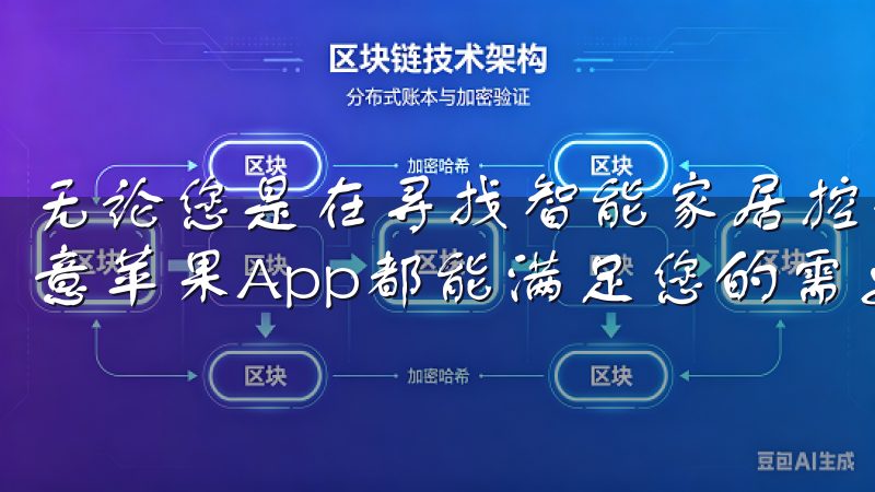 无论您是在寻找智能家居控制，还是想要了解更多产品信息，欧意苹果App都能满足您的需要。