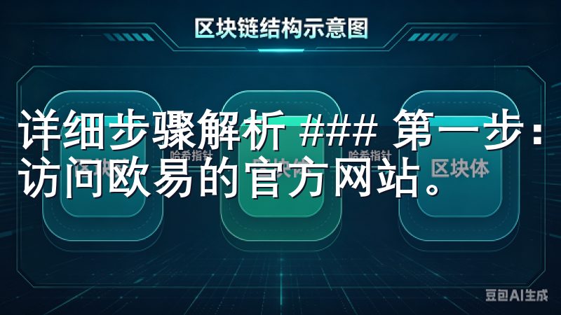 详细步骤解析 ### 第一步：访问欧易官网 首先，您需要访问欧易的官方网站。