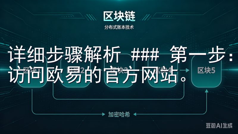 详细步骤解析 ### 第一步：访问欧易官网 首先，您需要访问欧易的官方网站。