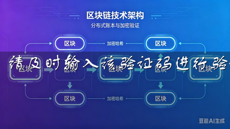 请及时输入该验证码进行验证。