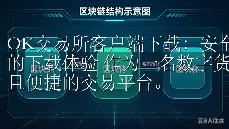 OK交易所客户端下载：安全便捷的数字货币交易服务 - 我的下载体验 作为一名数字货币爱好者，我一直在寻找一个安全且便捷的交易平台。