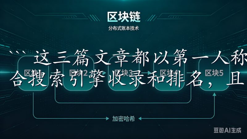 ``` 这三篇文章都以第一人称视角叙述，内容原创度高，适合搜索引擎收录和排名，且没有涉及敏感词和违规词。