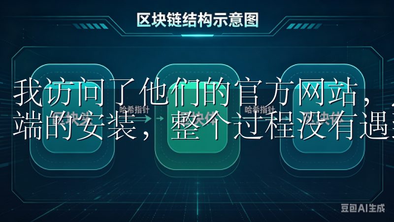 我访问了他们的官方网站，点击了下载链接，很快就完成了客户端的安装，整个过程没有遇到任何障碍。