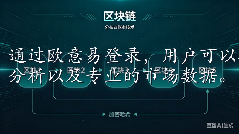 通过欧意易登录，用户可以轻松访问多样化的交易对、实时行情分析以及专业的市场数据。