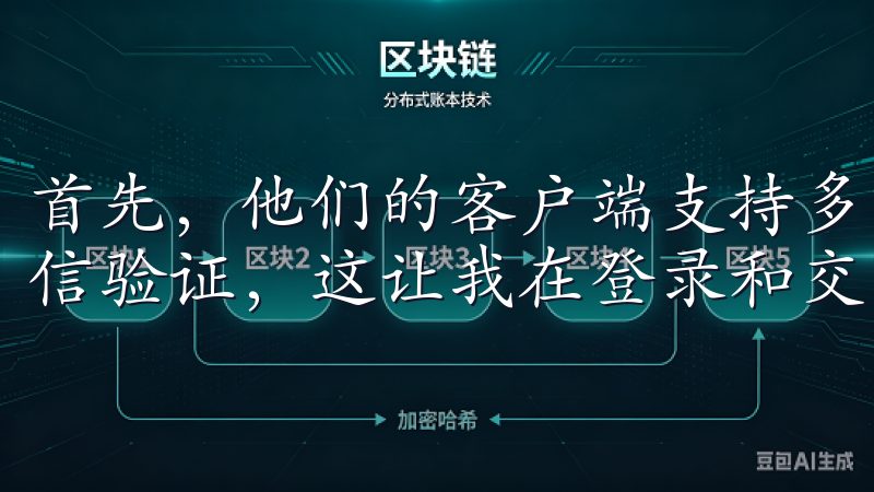 首先，他们的客户端支持多重安全认证，包括谷歌双重认证和短信验证，这让我在登录和交易时感到非常安全。