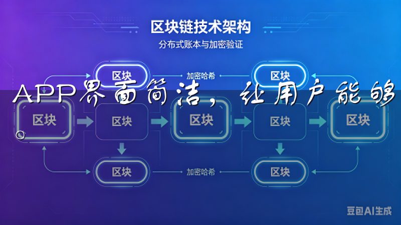 APP界面简洁，让用户能够轻松找到所需功能，快速进行交易。