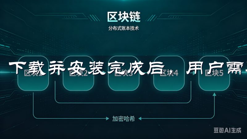 下载并安装完成后，用户需要通过简单的步骤完成注册。