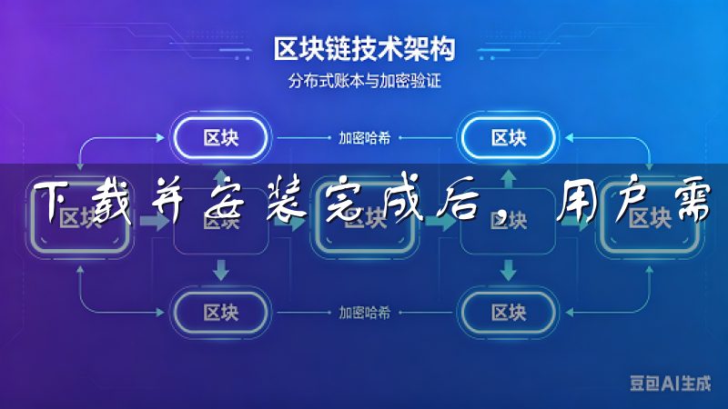 下载并安装完成后，用户需要通过简单的步骤完成注册。