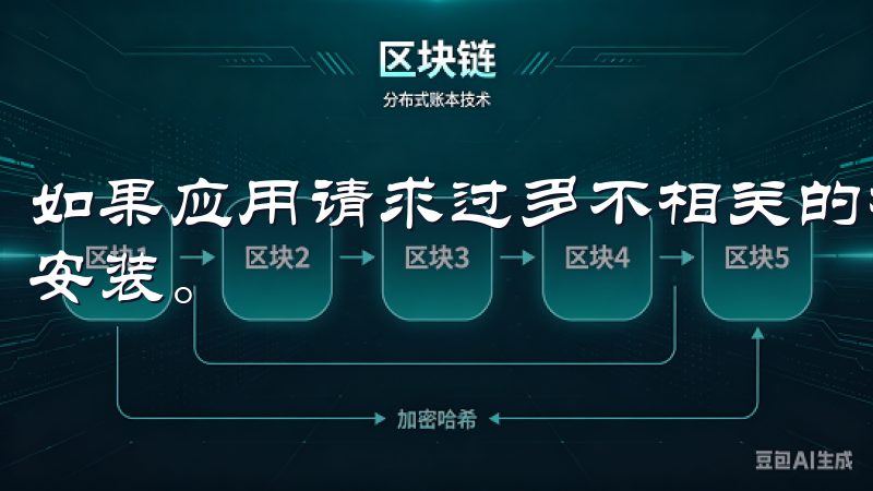 如果应用请求过多不相关的权限，用户应提高警惕，考虑不进行安装。