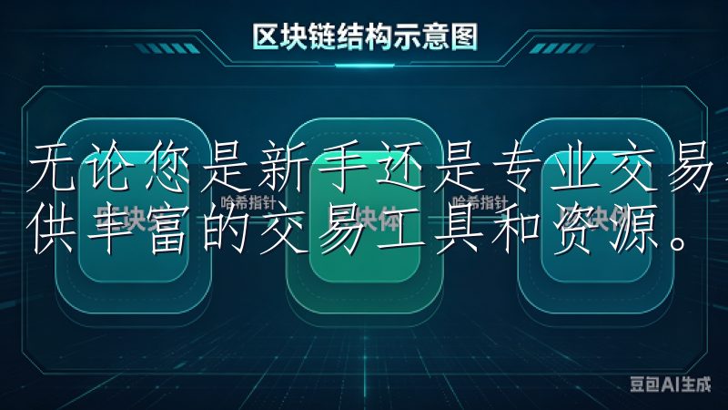 无论您是新手还是专业交易者，OKEx都能满足您的需求，提供丰富的交易工具和资源。
