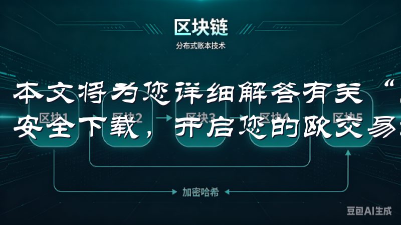 本文将为您详细解答有关“欧交易所app最新版下载安装包：安全下载，开启您的欧交易旅程”的相关问题。
