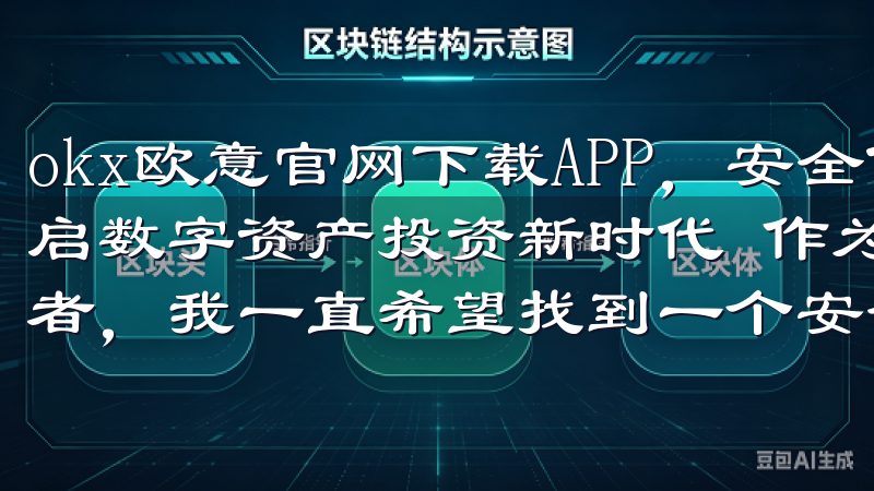 okx欧意官网下载APP，安全便捷的数字资产交易平台：开启数字资产投资新时代 作为一个长期关注数字资产市场的投资者，我一直希望找到一个安全、便捷的交易平台。