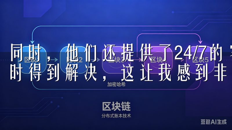 同时，他们还提供了24/7的客户支持服务，任何问题都能及时得到解决，这让我感到非常安心。