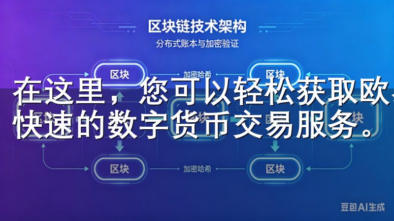 在这里，您可以轻松获取欧易最新版本的下载链接，体验安全、快速的数字货币交易服务。