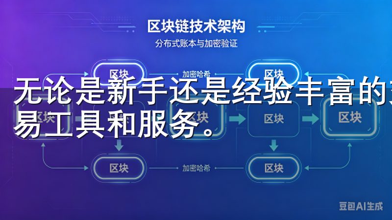 无论是新手还是经验丰富的交易者，这里都能找到适合自己的交易工具和服务。