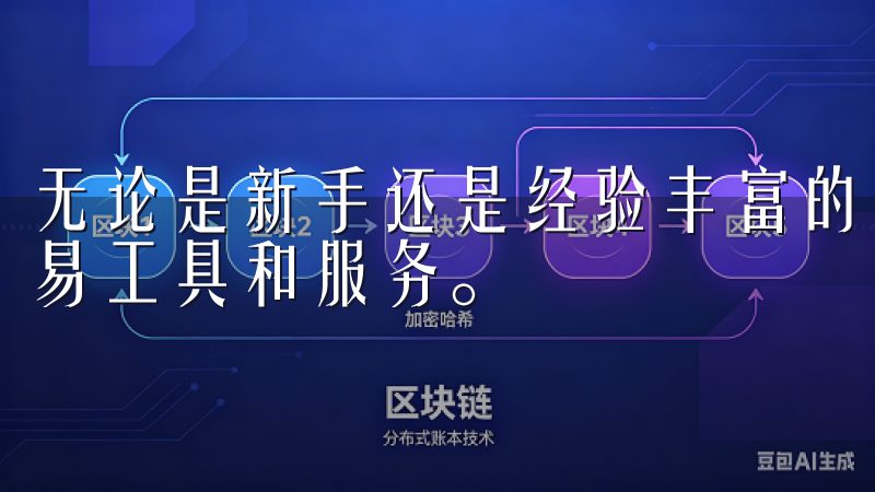 无论是新手还是经验丰富的交易者，这里都能找到适合自己的交易工具和服务。