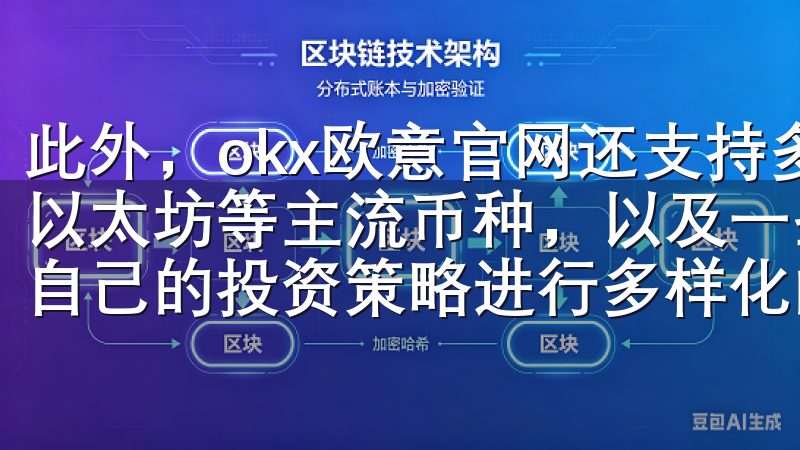 此外，okx欧意官网还支持多种加密货币交易，包括比特币、以太坊等主流币种，以及一些新兴的加密货币，这让我能够根据自己的投资策略进行多样化的资产配置。