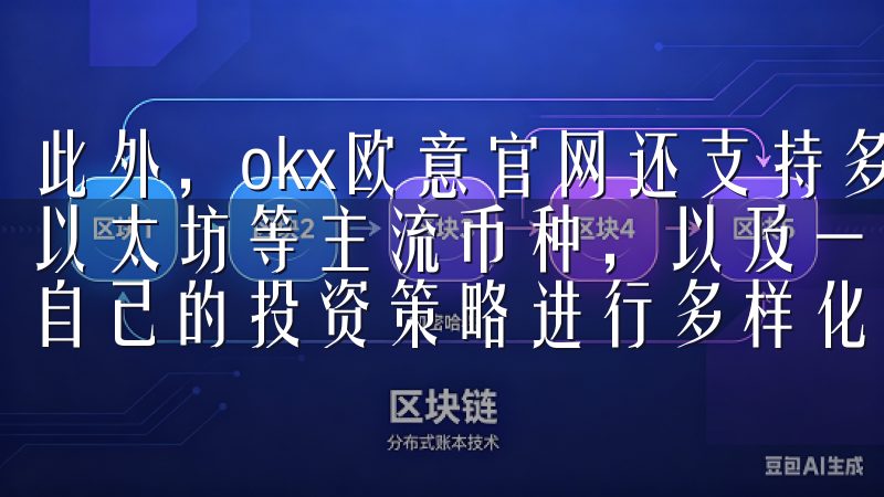 此外，okx欧意官网还支持多种加密货币交易，包括比特币、以太坊等主流币种，以及一些新兴的加密货币，这让我能够根据自己的投资策略进行多样化的资产配置。