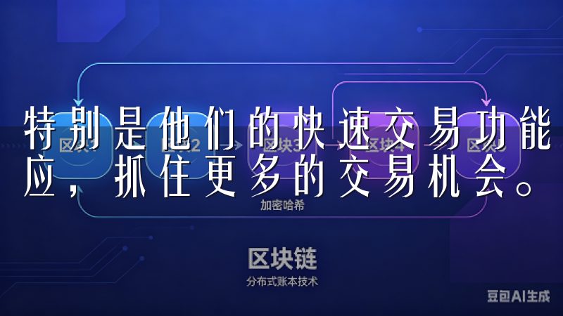 特别是他们的快速交易功能，让我在市场波动时能够迅速做出反应，抓住更多的交易机会。