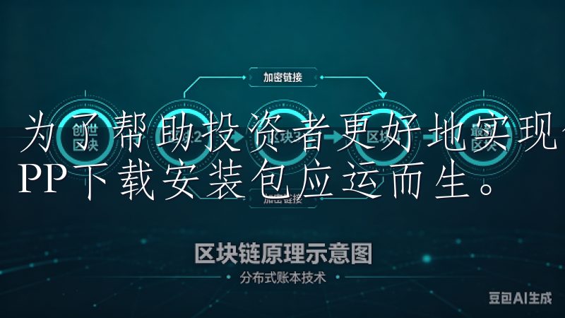 为了帮助投资者更好地实现他们的投资目标，最新版欧交易所APP下载安装包应运而生。