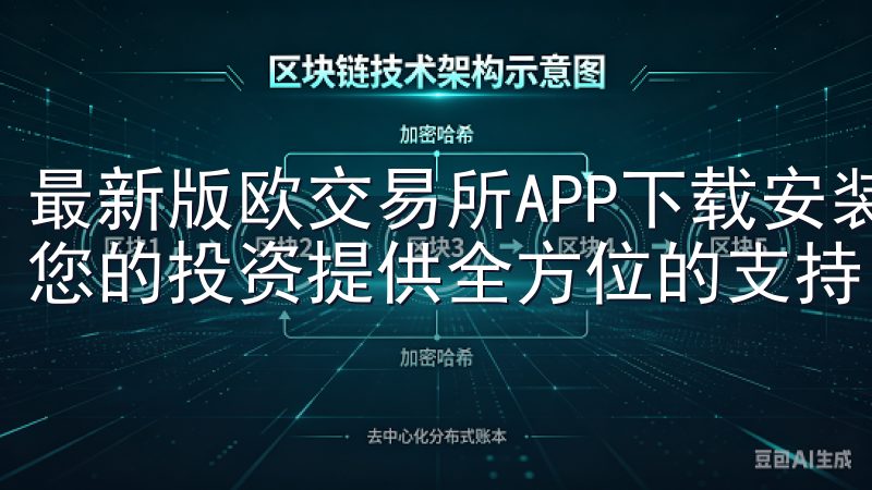 最新版欧交易所APP下载安装包正是为此而设计的，它能够为您的投资提供全方位的支持。