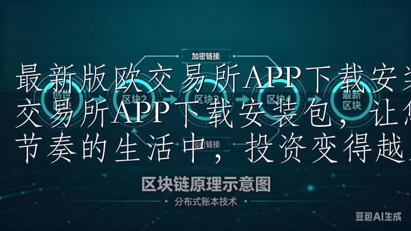 最新版欧交易所APP下载安装包，轻松投资更便捷 最新版欧交易所APP下载安装包，让您的投资之旅更加便捷 在当今快节奏的生活中，投资变得越来越重要。