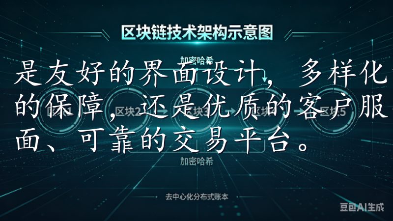 是友好的界面设计，多样化的交易产品，快速的交易执行，安全的保障，还是优质的客户服务，OKEx都为用户提供了一个全面、可靠的交易平台。