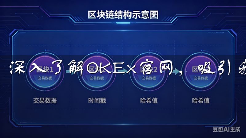 深入了解OKEx官网，吸引我的是其用户友好的界面设计。