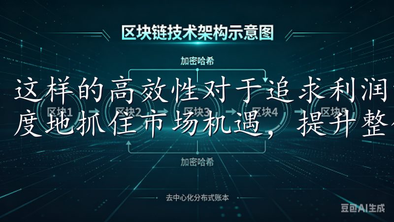 这样的高效性对于追求利润的交易者来说至关重要，能够最大限度地抓住市场机遇，提升整体收益。