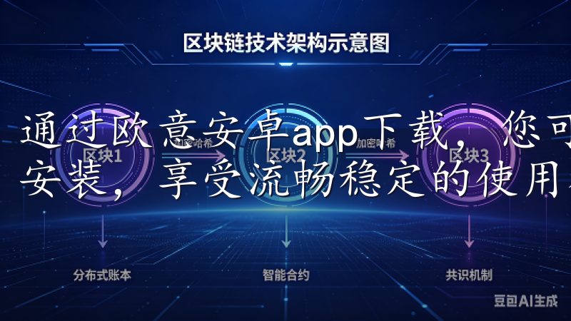 通过欧意安卓app下载,您可以轻松浏览海量应用,快速下载安装,享受流畅稳定的使用感受。