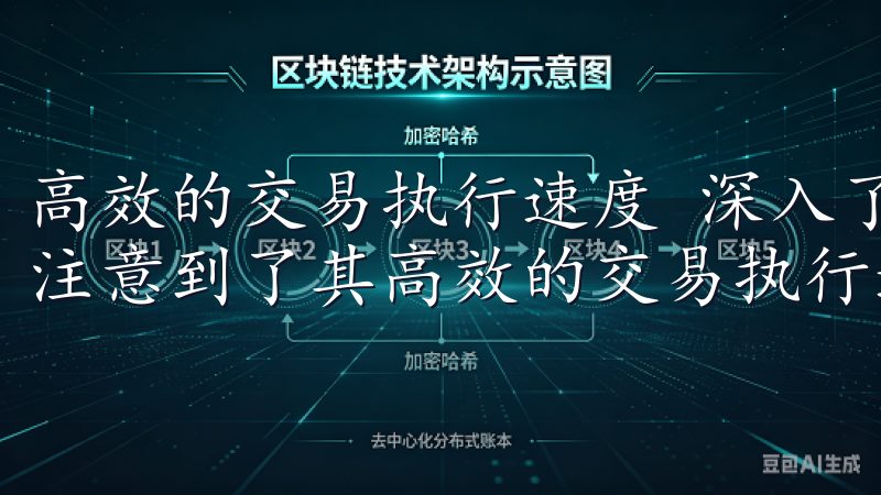 高效的交易执行速度 深入了解OKEx官网的过程中,我特别注意到了其高效的交易执行速度。