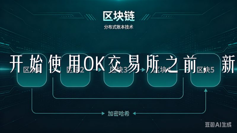 开始使用OK交易所之前，新用户需要注册一个账号。