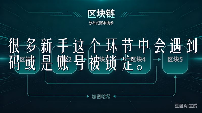 很多新手这个环节中会遇到一些问题，例如无法接收到注册验证码或是账号被锁定。