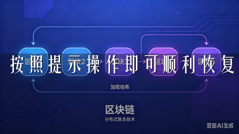 按照提示操作即可顺利恢复账号访问。
