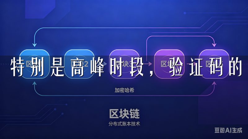 特别是高峰时段，验证码的发送速度可能会受到影响。