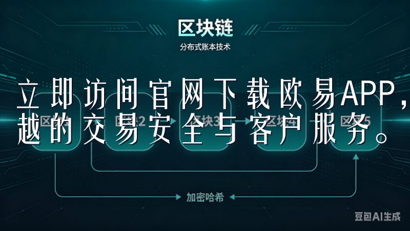 立即访问官网下载欧易APP，开启您的数字交易之旅，体验卓越的交易安全与客户服务。