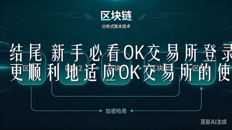结尾 新手必看OK交易所登录常见问题解析旨帮助新用户更快更顺利地适应OK交易所的使用。
