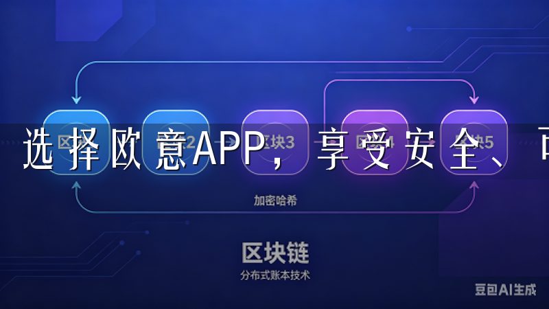 选择欧意APP，享受安全、可靠的使用体验。